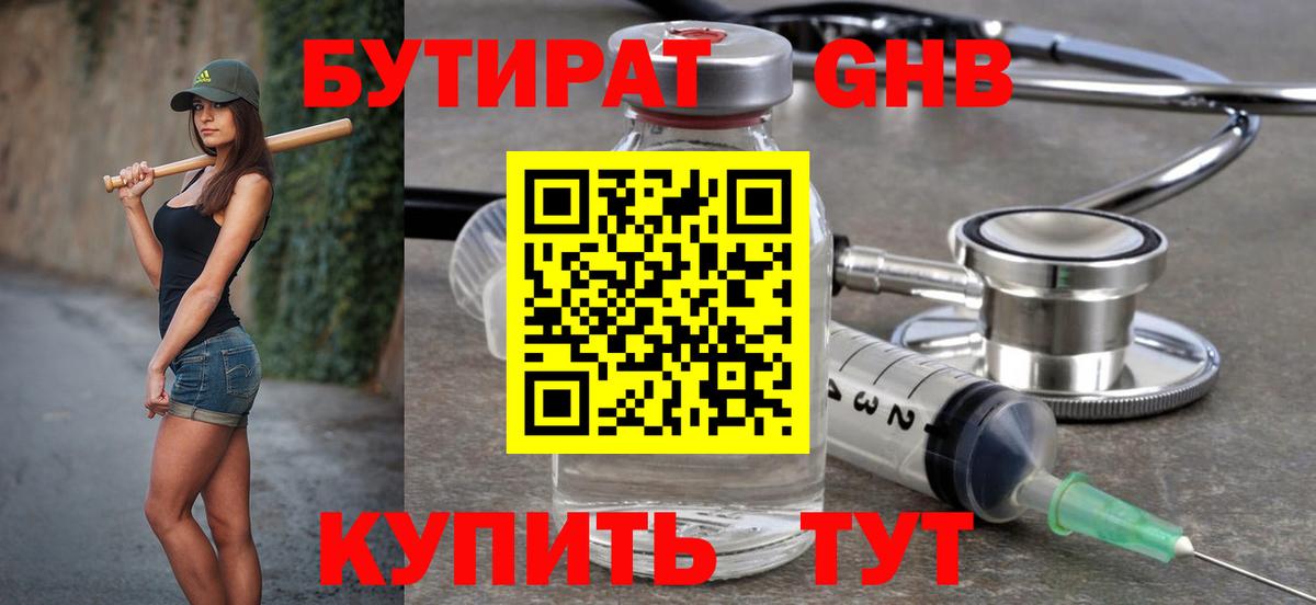 Бутират 99% Котлас