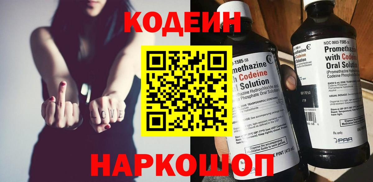 Кодеин Purple Drank  Вход с VPN  Котлас 